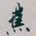 蕉