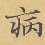 病