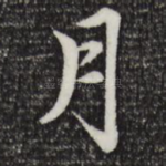 月