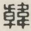 韩