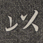以