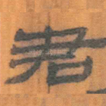 君