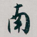 南