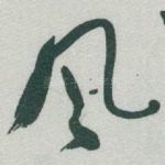 风