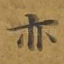 亦