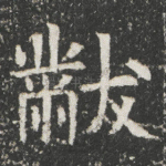 黻