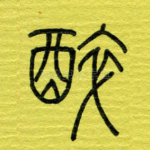 醉