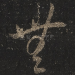 无