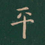 平