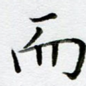 而