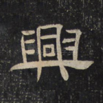 兴
