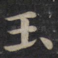 玉