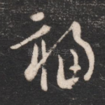 福