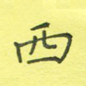 西