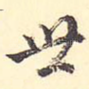 世