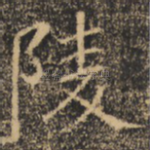 陵