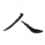 人
