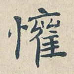 怀