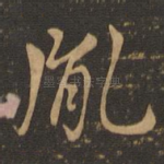 胤