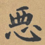 恶