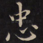 忠