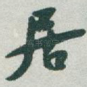 居