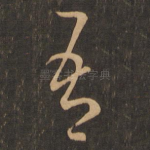 吾