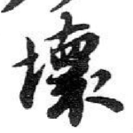 壞