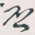 否