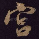 宫