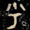 乎