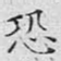 恐