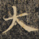 大