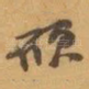 硕