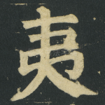 夷