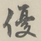 优