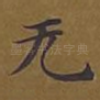 无