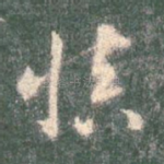 慎