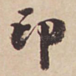 印