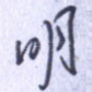 明