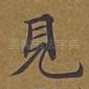 见