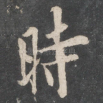 时
