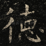 徳