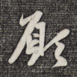 愿