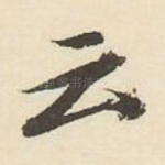 云