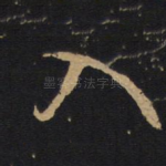 入