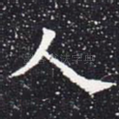 人
