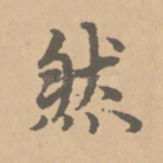然