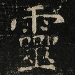 靈