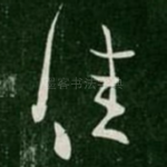 佳